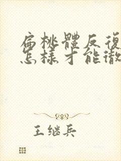 扁桃体反复化脓怎样才能彻底治好