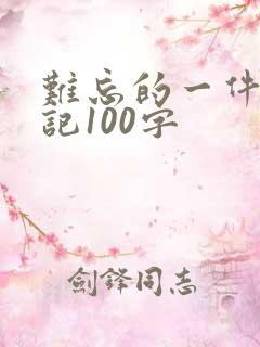 难忘的一件事日记100字