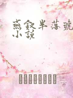 燕钗半落琥珀糖小说