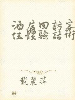 酒店回访客人入住体验话术