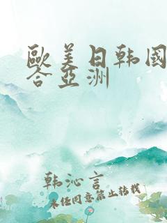 欧美日韩国产综合亚洲