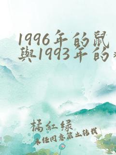 1996年的鼠与1993年的鸡相配吗