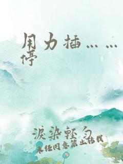 用力插……不要停