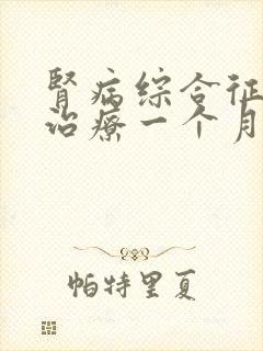 肾病综合征复发治疗一个月后