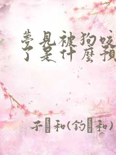 梦见被狗咬出血了是什么预兆