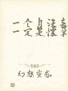 一个月没来月经一定是怀孕了吗