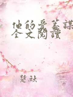 他的爱蓄谋已久全文阅读