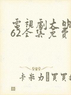 电视剧大明风华62全集免费观看