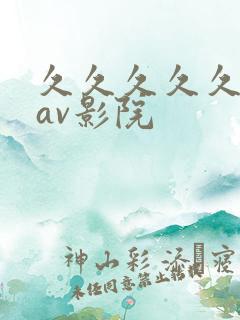 久久久久久亚洲av影院