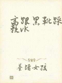 高跟黑靴踩踏调教vk