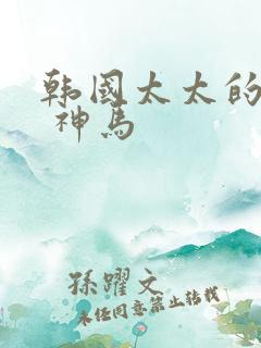 韩国太太的告白 神马