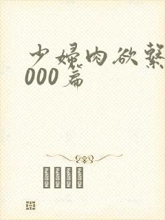 少妇肉欲系列1000篇