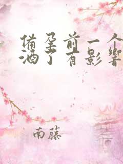 备孕前一个月喝酒了有影响吗