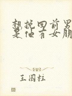 想挽回前男友但是他有女朋友了