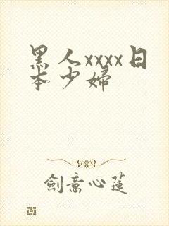 黑人xxxx日本少妇
