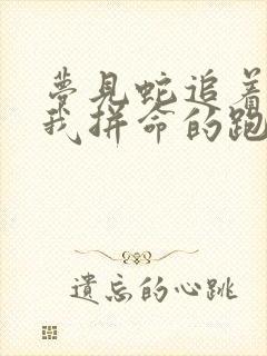 梦见蛇追着我咬我拼命的跑