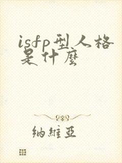 isfp型人格是什么