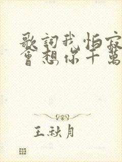 歌词我怕寂寞就会想你千万遍是什么歌