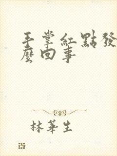 手掌红点发痒怎么回事