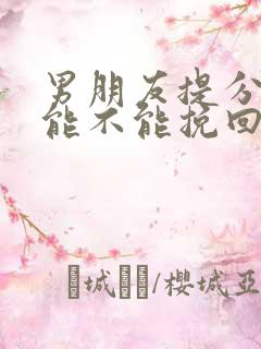 男朋友提分手还能不能挽回