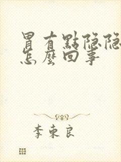 胃有点隐隐作痛怎么回事