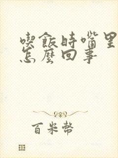 吃饭时嘴里苦是怎么回事