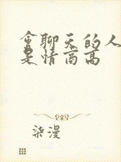 会聊天的人是不是情商高