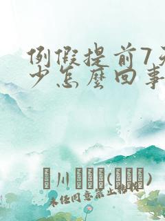 例假提前7天量少怎么回事