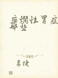 糜烂性胃症状有哪些