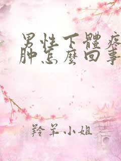 男性下体疼痒红肿怎么回事