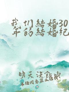 我们结婚30周年的结婚纪念日的祝福语