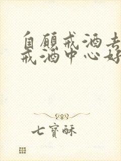 自愿戒酒去哪家戒酒中心好呢