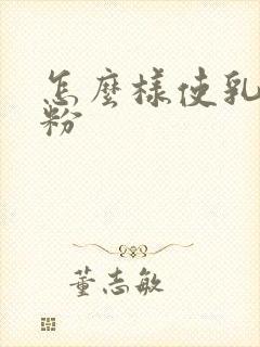 怎么样使乳晕变粉