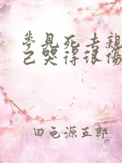 梦见死去亲人自己哭得很伤心