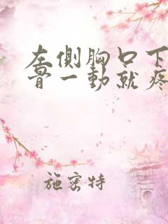 左侧胸口下面肋骨一动就疼