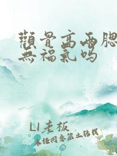 颧骨高两腮无肉无福气吗