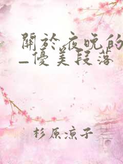 关于夜晚的描写_优美段落