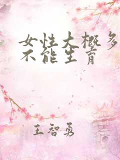 女性大概多少岁不能生育