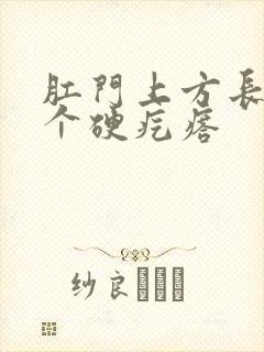 肛门上方长了一个硬疙瘩