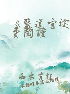 《医道官途》免费阅读