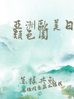 亚洲欧美日韩另类色图