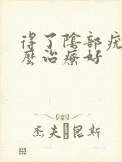 得了阴部疣湿怎么治疗好