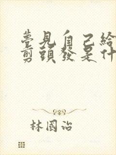 梦见自己给别人剪头发是什么预兆