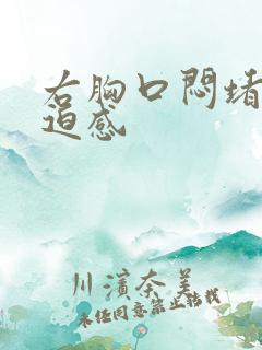 右胸口闷堵有压迫感