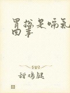 胃总是嗝气怎么回事