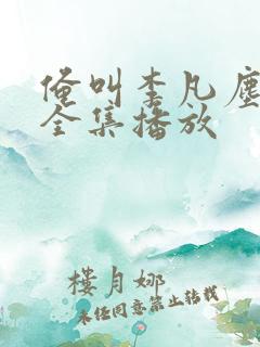 俺叫李凡尘短剧全集播放