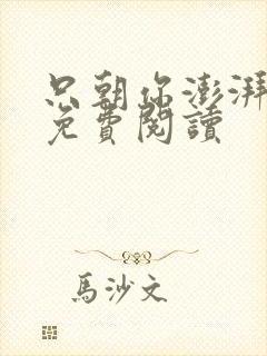 只朝你澎湃小说免费阅读