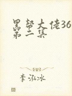 黑帮大佬365第二集