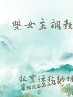 双女主调教男奴