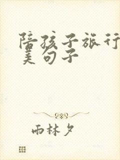 陪孩子旅行的唯美句子